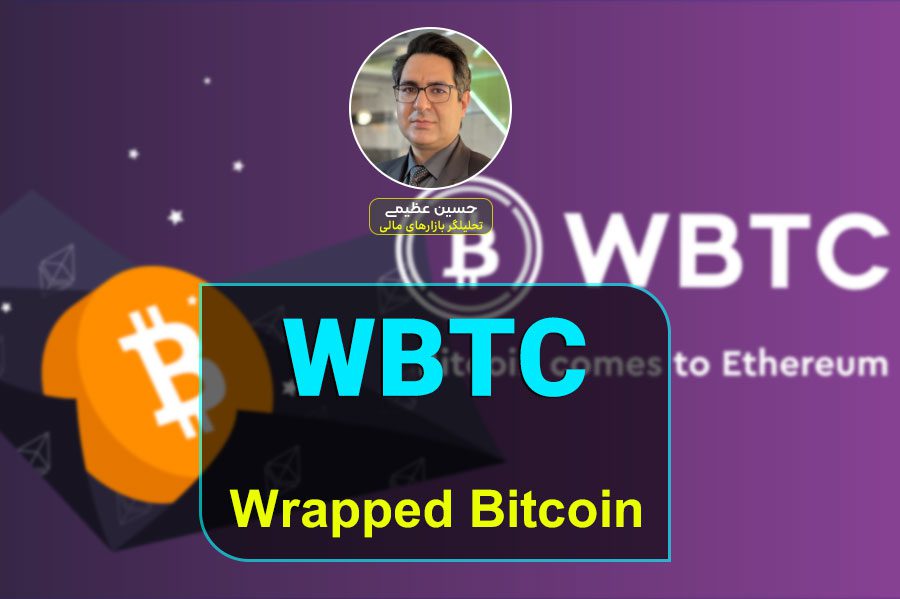 ارز دیجیتال Wrapped Bitcoin