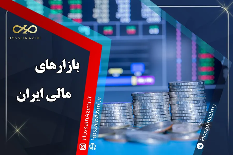 بازارهای مالی ایران